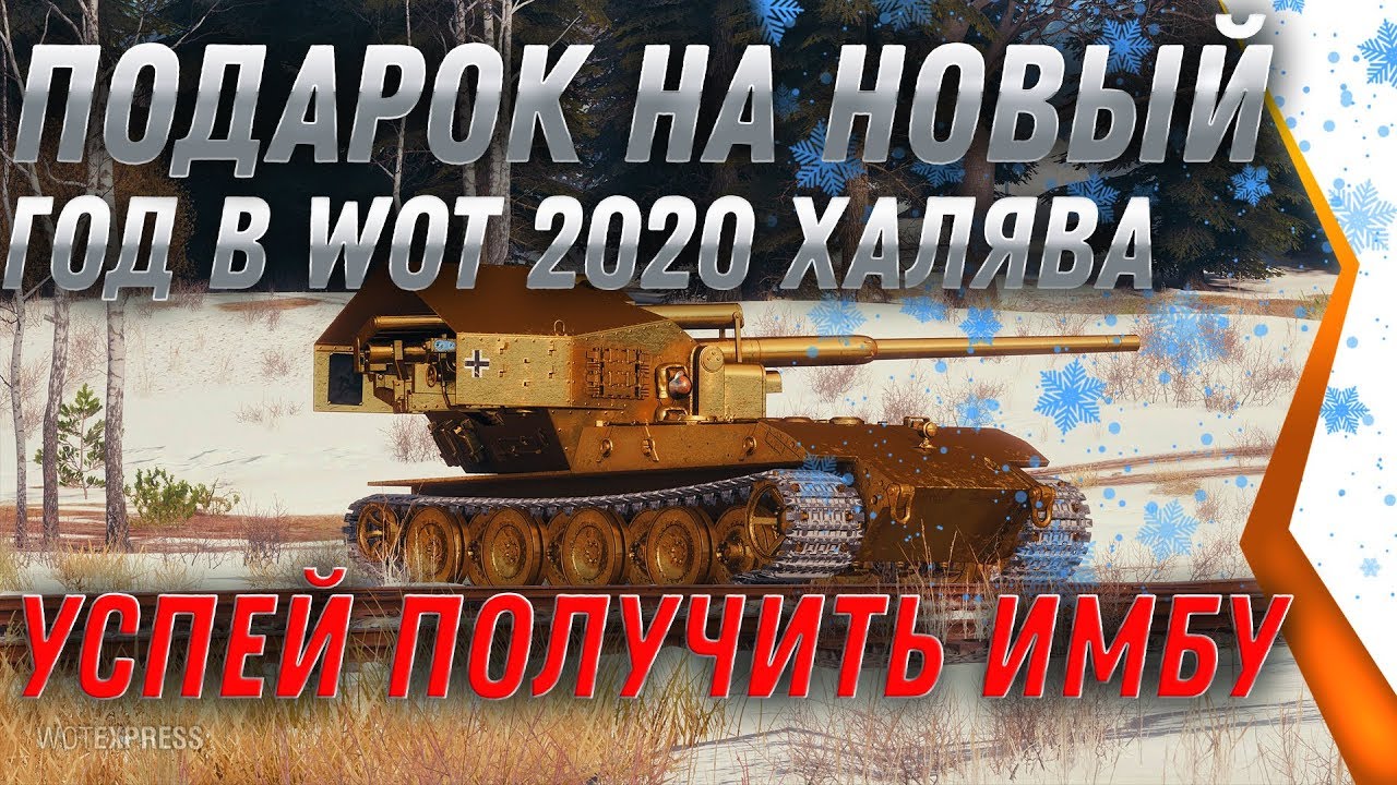 НОВАЯ ИМБА В АНГАРЕ WOT УСПЕЙ ЗАБРАТЬ ПРЕМ ТАНК! ПОДАРКИ НА НОВЫЙ ГОД WOT 2020 world of tanks