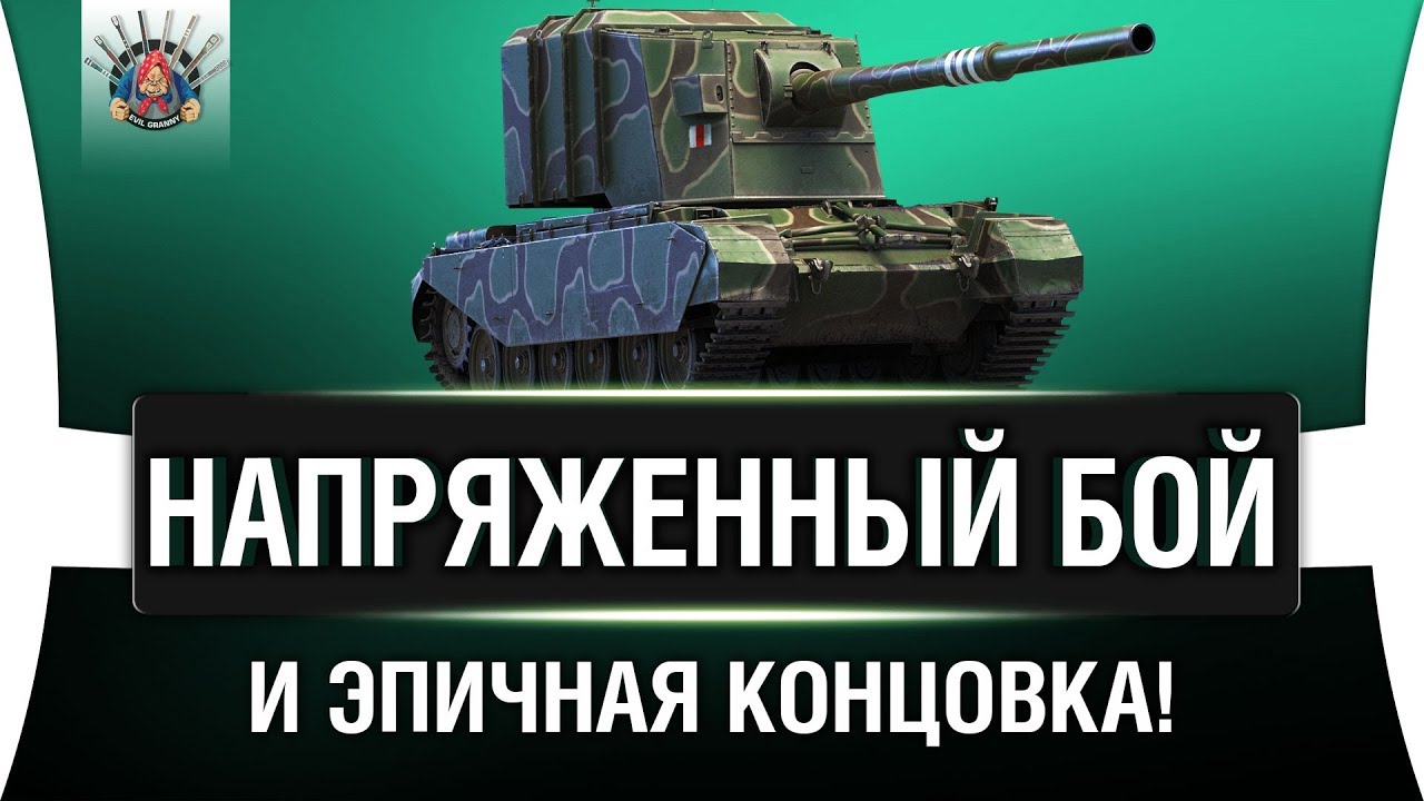 FV4005 - НЕСКОЛЬКО ХОРОШИХ ПРОБИТИЙ ЗА БОЙ