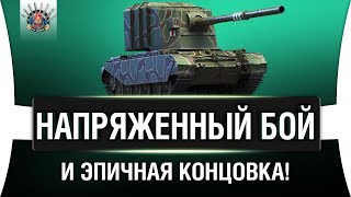 Превью: FV4005 - НЕСКОЛЬКО ХОРОШИХ ПРОБИТИЙ ЗА БОЙ