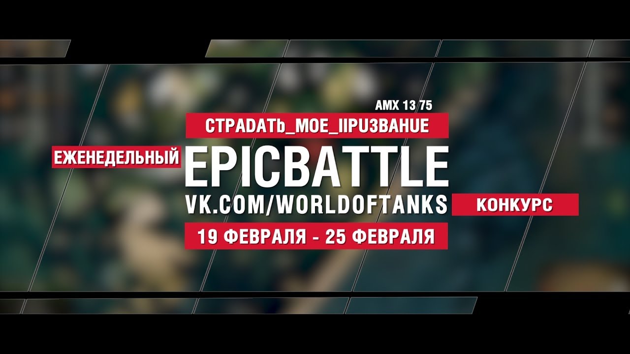 EpicBattle : CTPADATb_MOE_IIPU3BAHUE / AMX 13 75 (конкурс: 19.02.18-25.02.18)