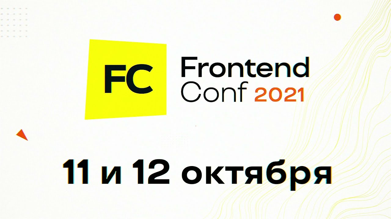 Приглашаем на конференцию Frontend Conf 11 и 12 октября 2021 года в Москве