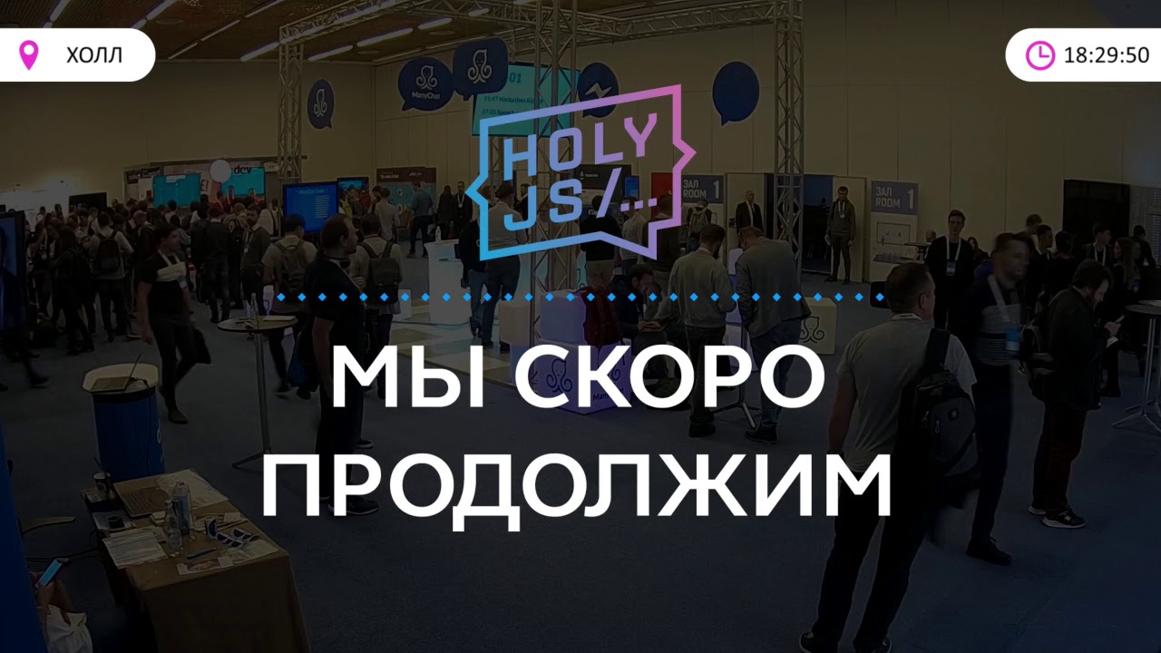 Бесплатная трансляция HolyJS 2018 Moscow. Зал 1. День 1.