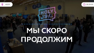 Превью: Бесплатная трансляция HolyJS 2018 Moscow. Зал 1. День 1.