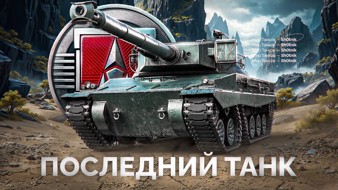 Шотник Проходит ЛБЗ 3.0 — Добиваю Последний Танк