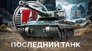 Превью: Шотник Проходит ЛБЗ 3.0 — Добиваю Последний Танк