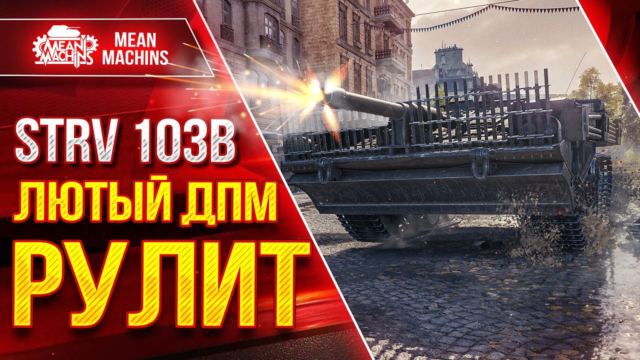 STRV 103B - ЛЮТЫЙ ДПМ РУЛИТ ● ПТ-САУ МОЖЕТ ТАЩИТЬ ● ЛучшееДляВас