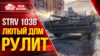 Превью: STRV 103B - ЛЮТЫЙ ДПМ РУЛИТ ● ПТ-САУ МОЖЕТ ТАЩИТЬ ● ЛучшееДляВас