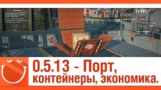 Превью: [общий тест] 0.5.13 - Порт, контейнеры, экономика.