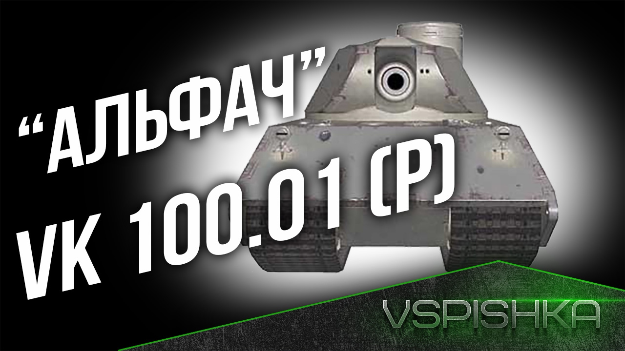 VK 100.01 (P) - Берегите свои ТТ8. (Обзор Альфача из 9.17.1)