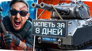 Превью: УСПЕТЬ ЗА 8 ДНЕЙ! — КАЧАЕМ MAUSEKONIG ДО НЕРФА ● Осталось 6 Финальных ЛБЗ 3.0