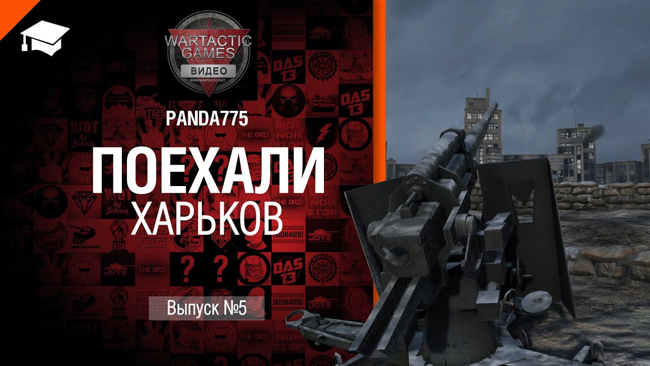 Поехали: Харьков - от Panda775 [World of Tanks]