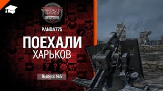 Превью: Поехали: Харьков - от Panda775 [World of Tanks]