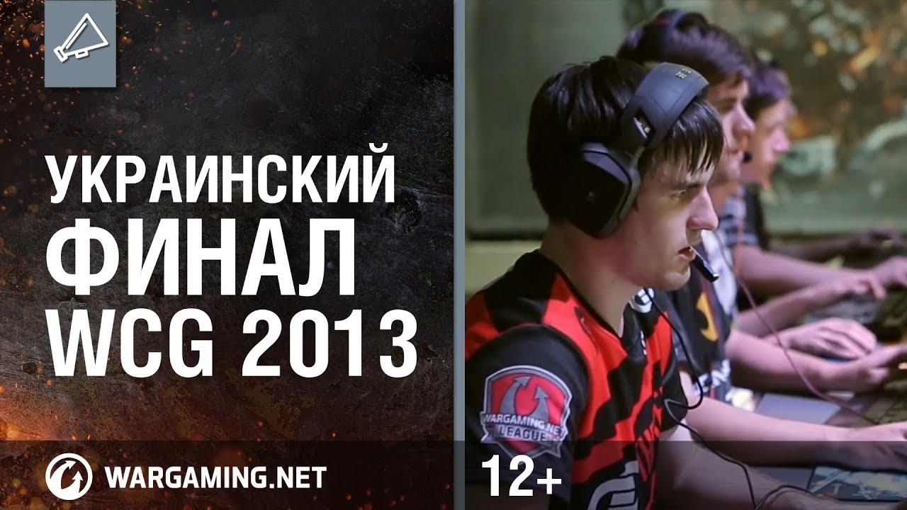 Украинский финал WCG 2013. [World of Tanks]