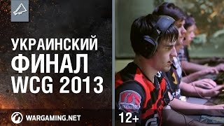 Превью: Украинский финал WCG 2013. [World of Tanks]