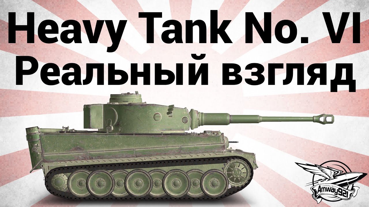 Heavy Tank No. VI - Реальный взгляд