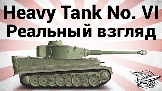 Превью: Heavy Tank No. VI - Реальный взгляд