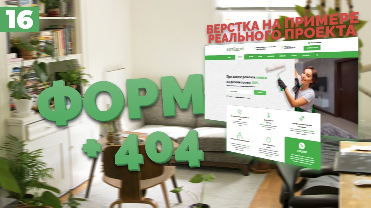 ФОРМА ОБРАТНОЙ СВЯЗИ И 404 СТРАНИЦА - ВЕРСТКА РЕАЛЬНОГО ПРОЕКТА C НУЛЯ №16