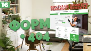 Превью: ФОРМА ОБРАТНОЙ СВЯЗИ И 404 СТРАНИЦА - ВЕРСТКА РЕАЛЬНОГО ПРОЕКТА C НУЛЯ №16