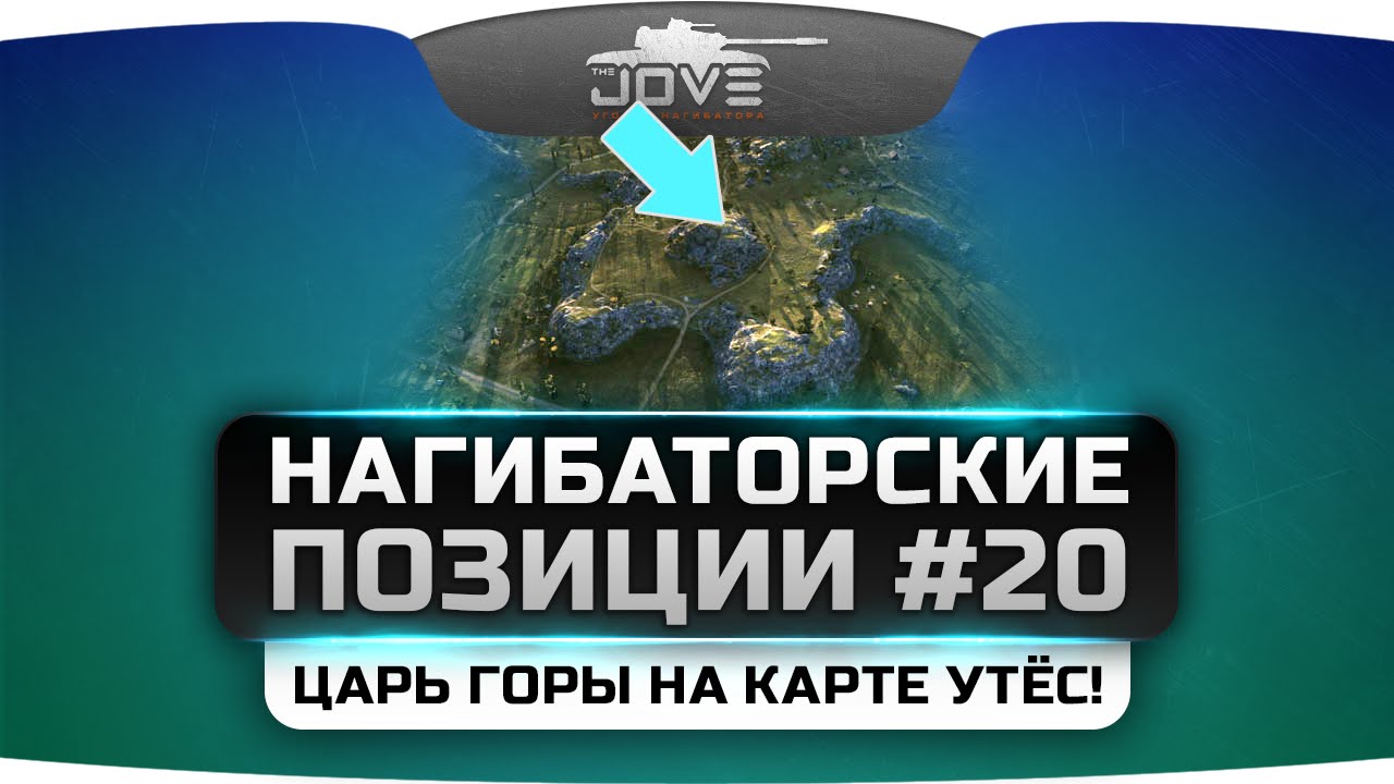 Повелитель Горы на карте Утёс! Нагибаторские Позиции World Of Tanks #20.