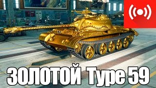 Превью: АНТИ ДОСТАЛ ЗОЛОТОГО Type 59!!!  (нет)