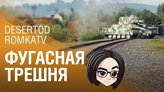 Превью: mozol6ka, DESERTOD, RomkaTV | Фугасная трешня [19:00 МСК]