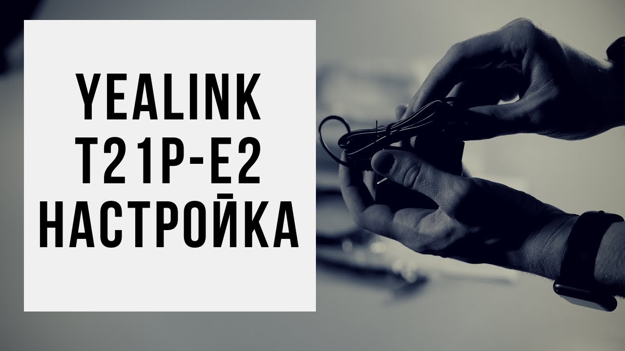 Настройка IP - телефона Yealink SIP T21-E2