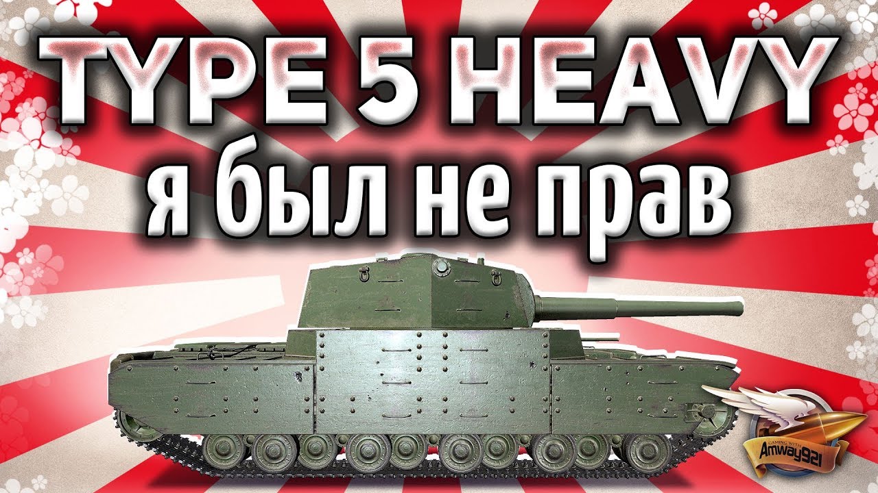 Type 5 Heavy - Что он представляет собой СЕГОДНЯ - Жизнь после нерфа - Аналитика