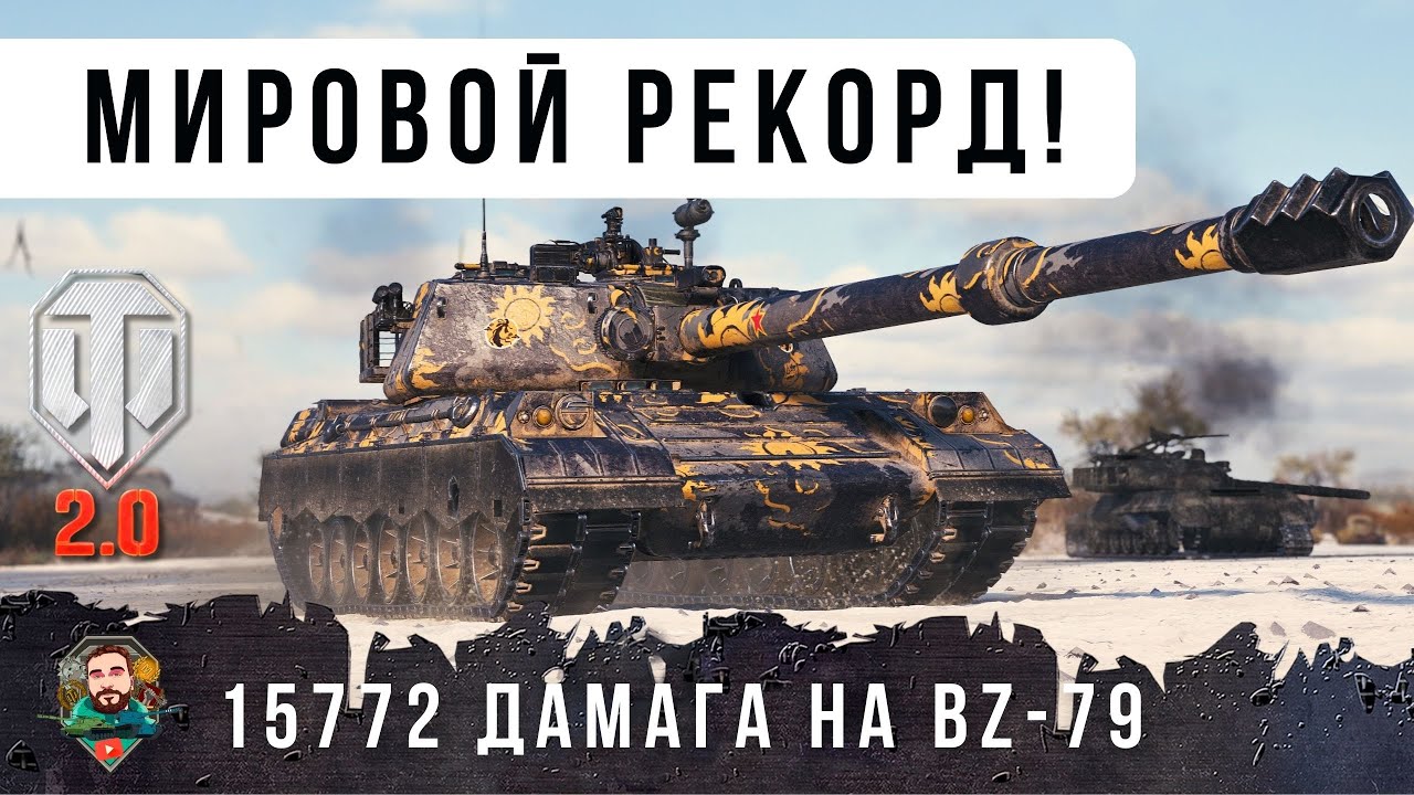 ТЯЖ С ДИНАМИКОЙ ЛТ! САМЫЙ ИМБОВЫЙ ТАНК WOT 2.0 КИТАЙСКИЙ  BZ-79, МИРОВОЙ РЕКОРД УРОНА 16К!