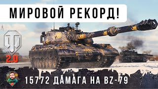 Превью: ТЯЖ С ДИНАМИКОЙ ЛТ! САМЫЙ ИМБОВЫЙ ТАНК WOT 2.0 КИТАЙСКИЙ  BZ-79, МИРОВОЙ РЕКОРД УРОНА 16К!