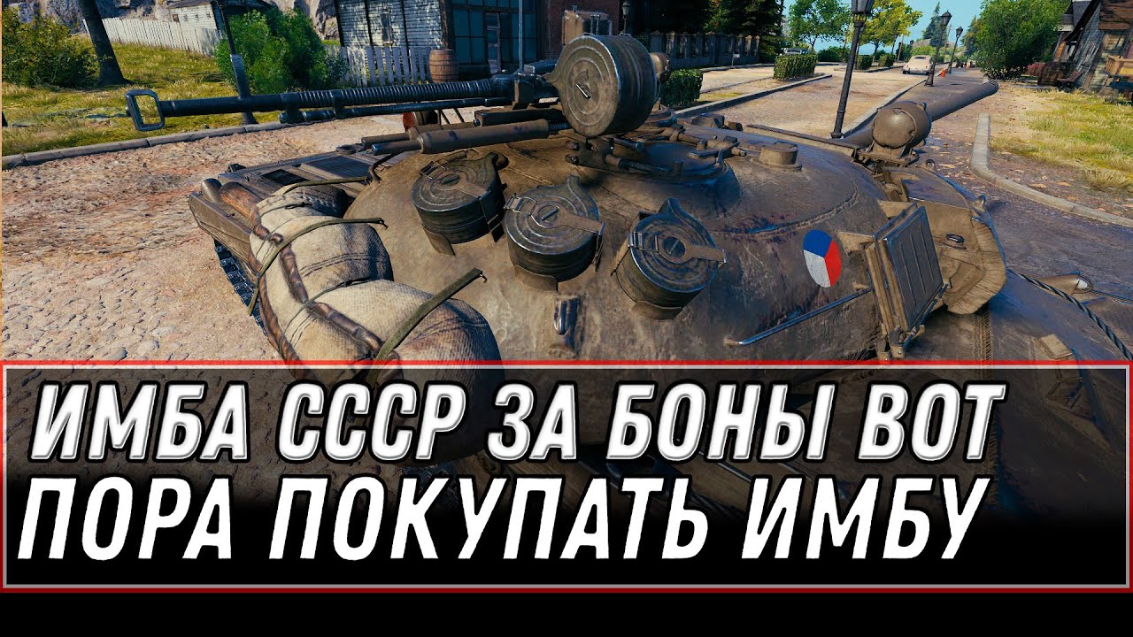 ИМБА СССР ЗА БОНЫ В ПАТЧЕ 1.14 В АВГУСТЕ WOT 2021 - МАРАФОН НА ПРЕМ ТАНК world of tanks