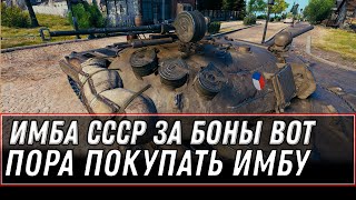 Превью: ИМБА СССР ЗА БОНЫ В ПАТЧЕ 1.14 В АВГУСТЕ WOT 2021 - МАРАФОН НА ПРЕМ ТАНК world of tanks