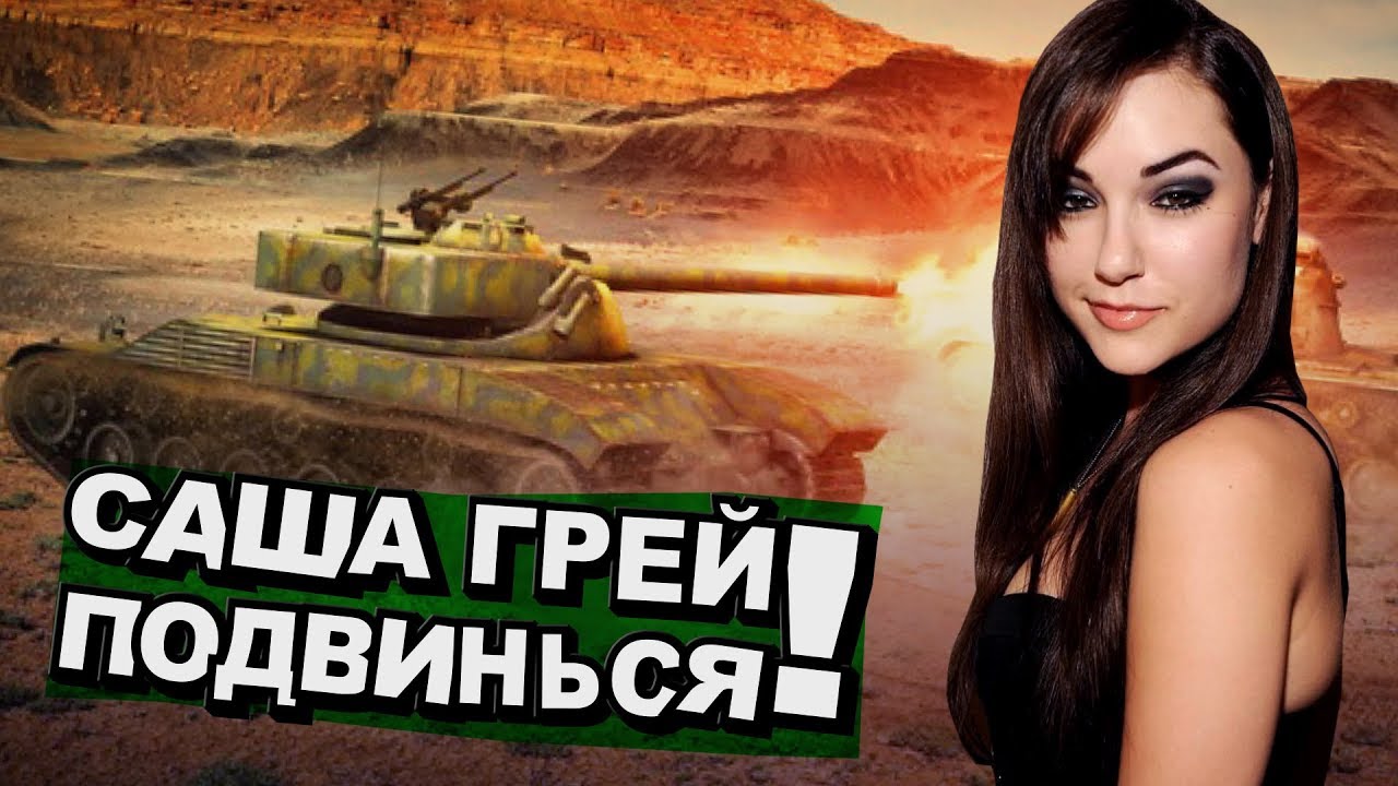 Саша Грей, подвинься! (НАРЕЗКА) WoT