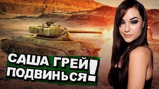 Превью: Саша Грей, подвинься! (НАРЕЗКА) WoT