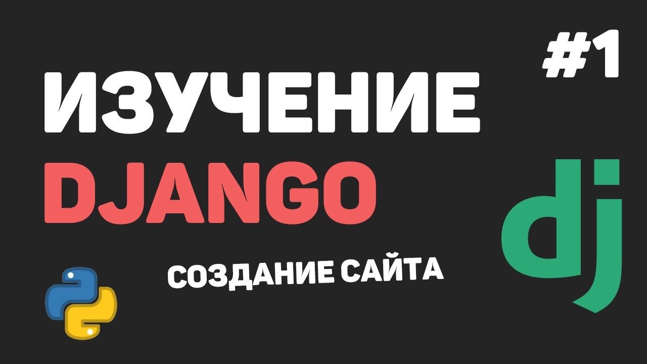 Изучение Django 3 / Урок #1 - Введение в фреймворк Django