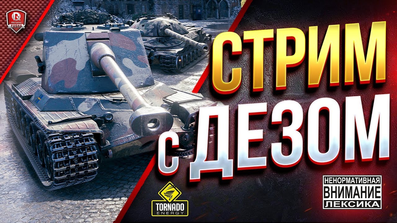 Стрим с Дезертодом и 123lgt / Внимание! Плохие Слова!