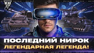 Превью: ЛЕГЕНДАРНАЯ ЛЕГЕНДА - ПОСЛЕДНИЙ НИРОК! ВЫ ВЫБИРАЕТЕ ТАНКИ!