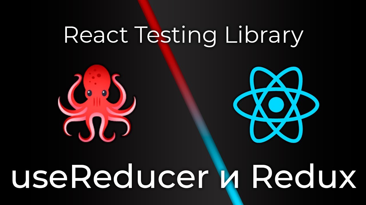 React Testing Library #10 Тестирование Редакса и useReducer (Redux &amp; useReducer Testing)