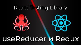 Превью: React Testing Library #10 Тестирование Редакса и useReducer (Redux &amp; useReducer Testing)