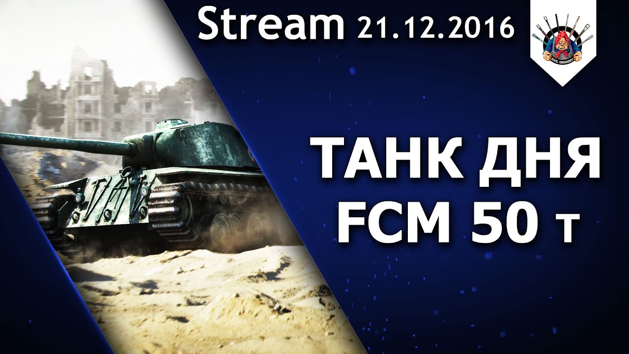 Танк дня - FCM 50 t / EviL_GrannY стрим