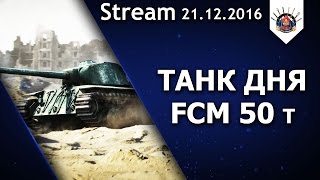 Превью: Танк дня - FCM 50 t / EviL_GrannY стрим