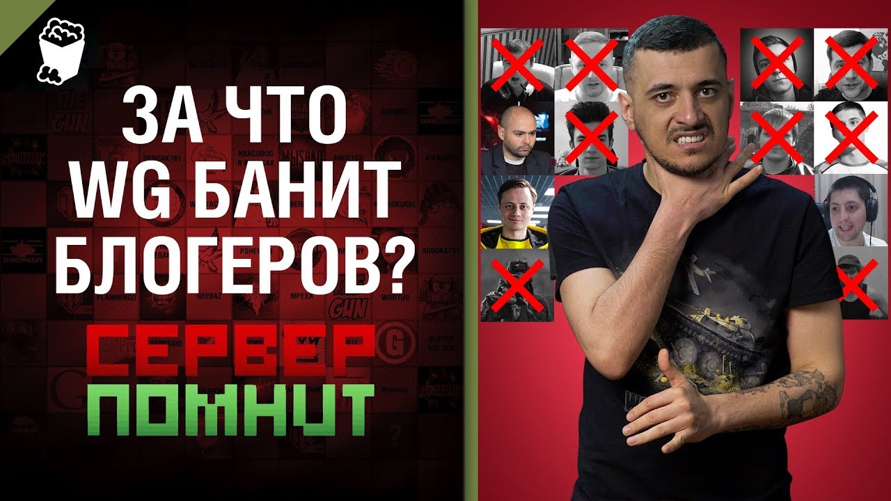 За что WG банит блогеров? - Сервер помнит №6 с Эдуардом Мацаберидзе [World of Tanks]