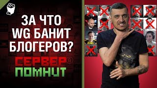 Превью: За что WG банит блогеров? - Сервер помнит №6 с Эдуардом Мацаберидзе [World of Tanks]