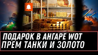 Превью: Подарок уже в ангаре wot успей забрать прем танки и золото. Леста завалила халявой world of tanks