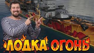Превью: ОГНЕННЫЙ - ОБЖИГАЮЩАЯ НОВИНКА  ⚓ мир кораблей