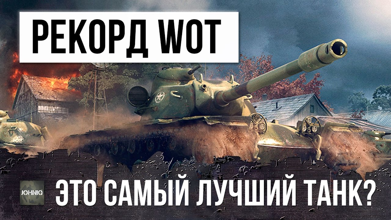 ЭТО ЛУЧШИЙ ТАНК WORLD OF TANKS? РЕКОРД ИГРЫ НА ИМБЕ!