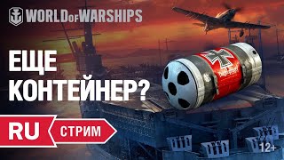 Превью: [RU] ЕЩЕ КОНТЕЙНЕР?