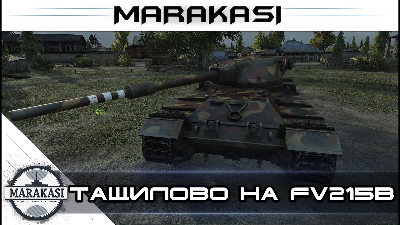 Тащилово на FV215b в World of Tanks лучший бой на этом танке wot