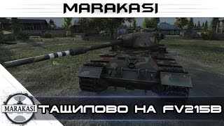 Превью: Тащилово на FV215b в World of Tanks лучший бой на этом танке wot