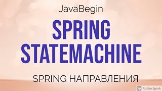 Превью: Spring направления: Statemachine (2021)