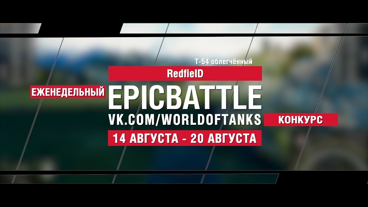 EpicBattle : RedfieID / Т-54 облегчённый (конкурс: 14.08.17-20.08.17)